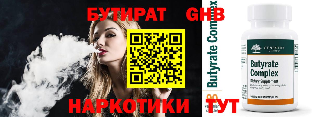 Бутират  Вход с VPN  Тольятти  Бутират оксибутират 