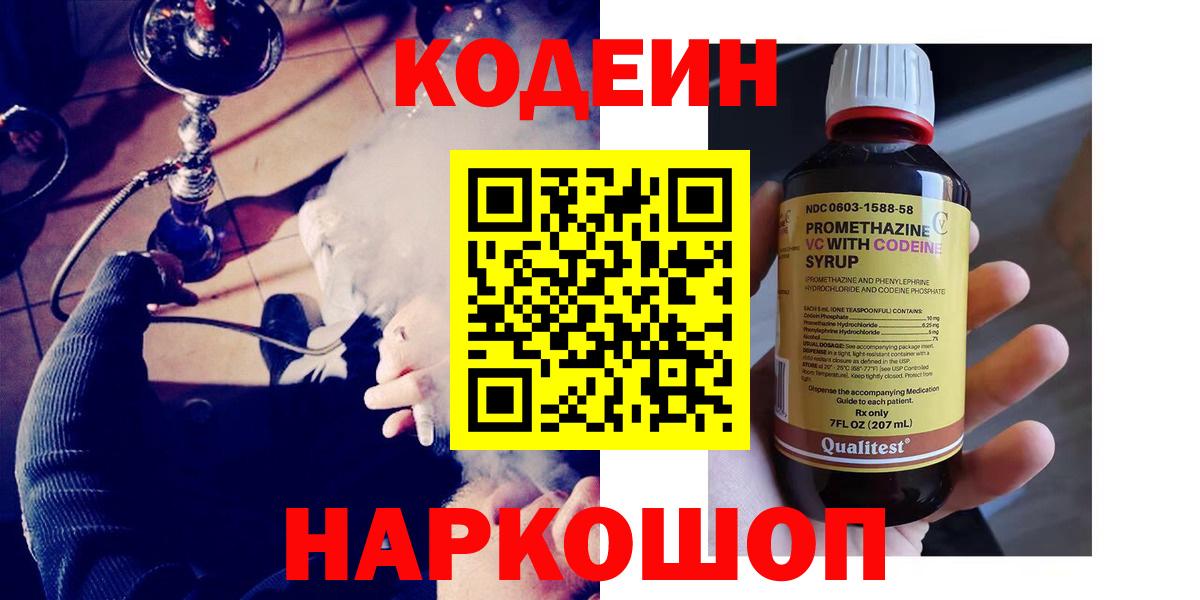 Кодеин Purple Drank  Вход с VPN  Тольятти 